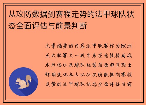 从攻防数据到赛程走势的法甲球队状态全面评估与前景判断 从攻防数据到赛程走势的法甲球队状态全面评估与前景判断