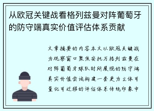 从欧冠关键战看格列兹曼对阵葡萄牙的防守端真实价值评估体系贡献 从欧冠关键战看格列兹曼对阵葡萄牙的防守端真实价值评估体系贡献