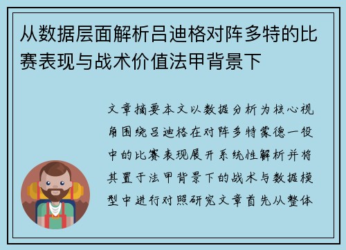 从数据层面解析吕迪格对阵多特的比赛表现与战术价值法甲背景下 从数据层面解析吕迪格对阵多特的比赛表现与战术价值法甲背景下