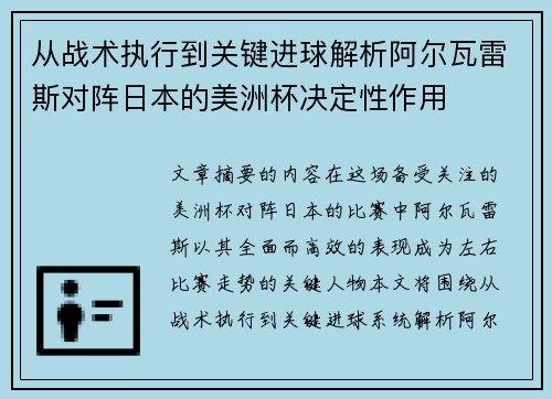 从战术执行到关键进球解析阿尔瓦雷斯对阵日本的美洲杯决定性作用 从战术执行到关键进球解析阿尔瓦雷斯对阵日本的美洲杯决定性作用