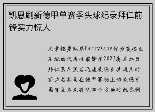 凯恩刷新德甲单赛季头球纪录拜仁前锋实力惊人 凯恩刷新德甲单赛季头球纪录拜仁前锋实力惊人