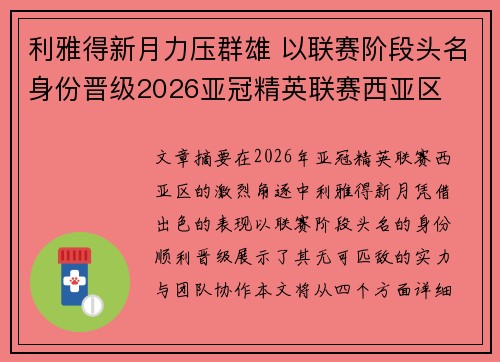 利雅得新月力压群雄 以联赛阶段头名身份晋级2026亚冠精英联赛西亚区 利雅得新月力压群雄 以联赛阶段头名身份晋级2026亚冠精英联赛西亚区