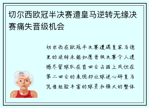 切尔西欧冠半决赛遭皇马逆转无缘决赛痛失晋级机会 切尔西欧冠半决赛遭皇马逆转无缘决赛痛失晋级机会