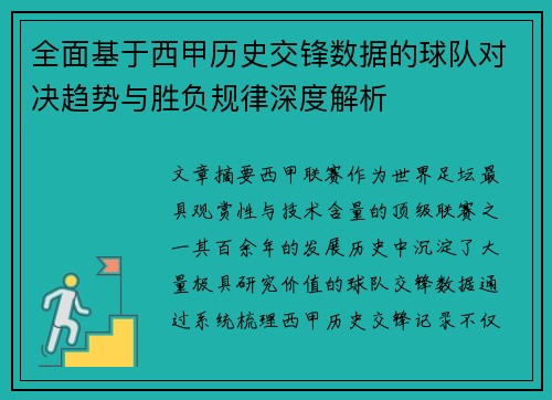 全面基于西甲历史交锋数据的球队对决趋势与胜负规律深度解析 全面基于西甲历史交锋数据的球队对决趋势与胜负规律深度解析