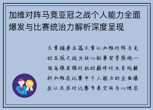 加维对阵马竞亚冠之战个人能力全面爆发与比赛统治力解析深度呈现 加维对阵马竞亚冠之战个人能力全面爆发与比赛统治力解析深度呈现