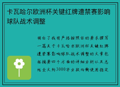 卡瓦哈尔欧洲杯关键红牌遭禁赛影响球队战术调整 卡瓦哈尔欧洲杯关键红牌遭禁赛影响球队战术调整