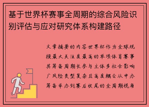 基于世界杯赛事全周期的综合风险识别评估与应对研究体系构建路径 基于世界杯赛事全周期的综合风险识别评估与应对研究体系构建路径