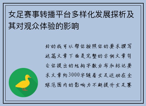 女足赛事转播平台多样化发展探析及其对观众体验的影响