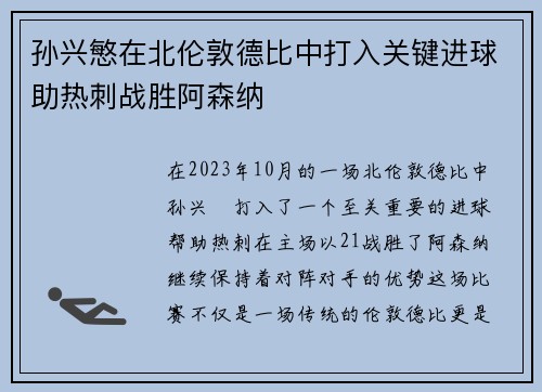 孙兴慜在北伦敦德比中打入关键进球助热刺战胜阿森纳 孙兴慜在北伦敦德比中打入关键进球助热刺战胜阿森纳
