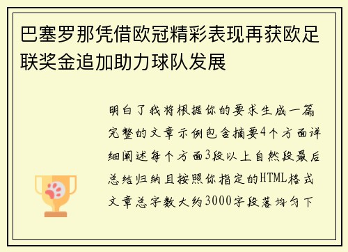巴塞罗那凭借欧冠精彩表现再获欧足联奖金追加助力球队发展 巴塞罗那凭借欧冠精彩表现再获欧足联奖金追加助力球队发展