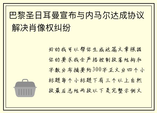 巴黎圣日耳曼宣布与内马尔达成协议 解决肖像权纠纷 巴黎圣日耳曼宣布与内马尔达成协议 解决肖像权纠纷