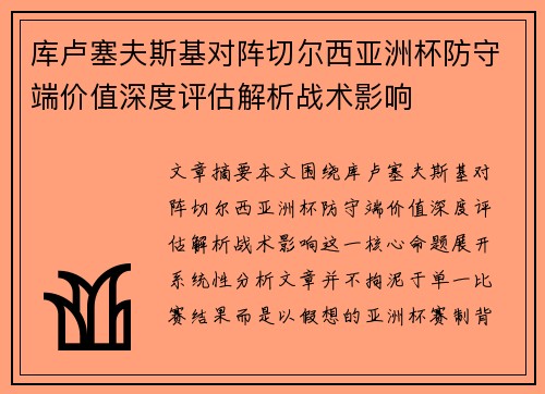 库卢塞夫斯基对阵切尔西亚洲杯防守端价值深度评估解析战术影响 库卢塞夫斯基对阵切尔西亚洲杯防守端价值深度评估解析战术影响