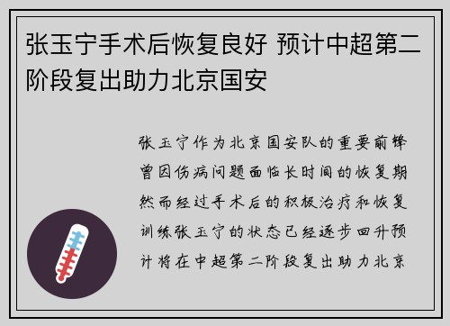 张玉宁手术后恢复良好 预计中超第二阶段复出助力北京国安 张玉宁手术后恢复良好 预计中超第二阶段复出助力北京国安