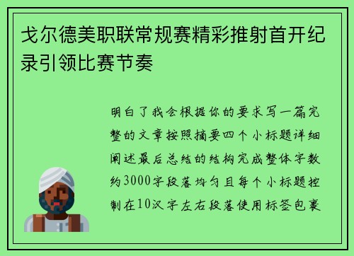 戈尔德美职联常规赛精彩推射首开纪录引领比赛节奏