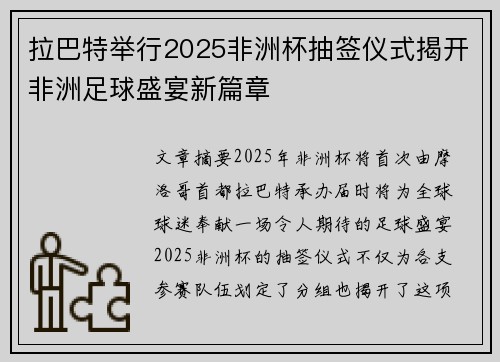 拉巴特举行2025非洲杯抽签仪式揭开非洲足球盛宴新篇章 拉巴特举行2025非洲杯抽签仪式揭开非洲足球盛宴新篇章