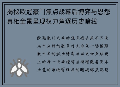 揭秘欧冠豪门焦点战幕后博弈与恩怨真相全景呈现权力角逐历史暗线