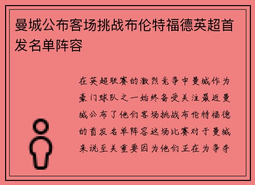 曼城公布客场挑战布伦特福德英超首发名单阵容
