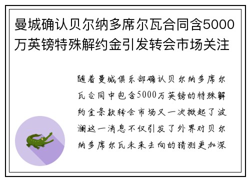 曼城确认贝尔纳多席尔瓦合同含5000万英镑特殊解约金引发转会市场关注