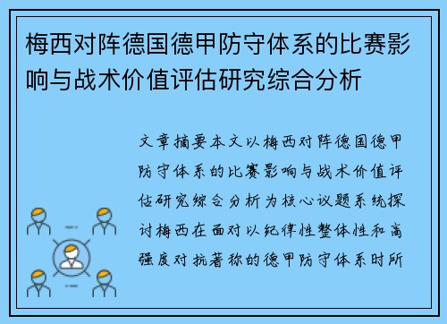 梅西对阵德国德甲防守体系的比赛影响与战术价值评估研究综合分析