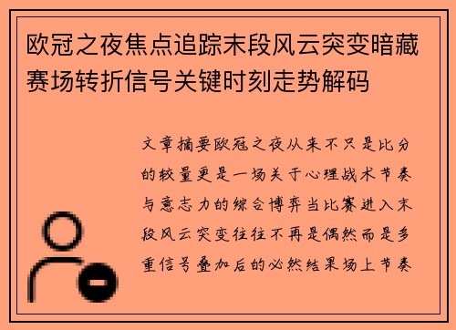 欧冠之夜焦点追踪末段风云突变暗藏赛场转折信号关键时刻走势解码