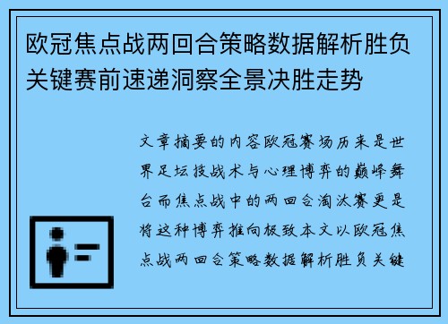 欧冠焦点战两回合策略数据解析胜负关键赛前速递洞察全景决胜走势