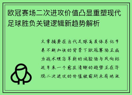 欧冠赛场二次进攻价值凸显重塑现代足球胜负关键逻辑新趋势解析