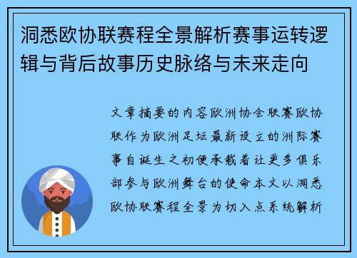 洞悉欧协联赛程全景解析赛事运转逻辑与背后故事历史脉络与未来走向