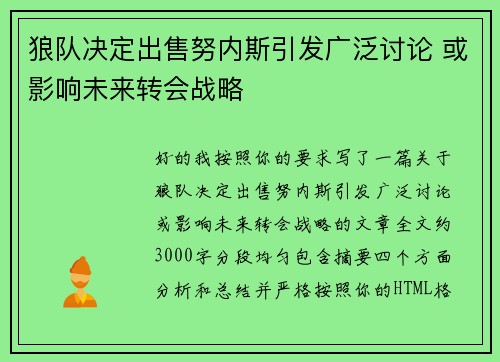 狼队决定出售努内斯引发广泛讨论 或影响未来转会战略 狼队决定出售努内斯引发广泛讨论 或影响未来转会战略
