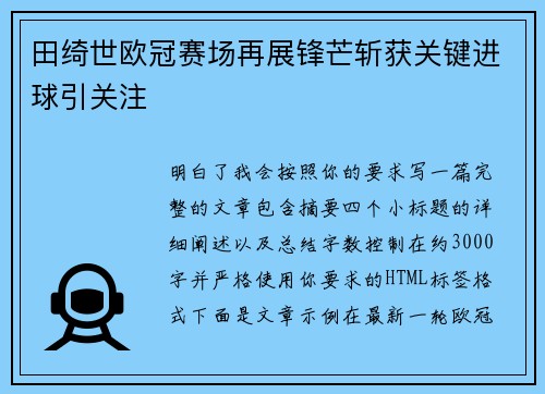 田绮世欧冠赛场再展锋芒斩获关键进球引关注 田绮世欧冠赛场再展锋芒斩获关键进球引关注