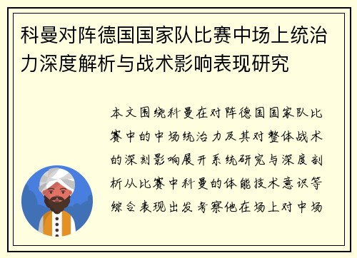 科曼对阵德国国家队比赛中场上统治力深度解析与战术影响表现研究