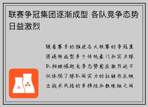 联赛争冠集团逐渐成型 各队竞争态势日益激烈
