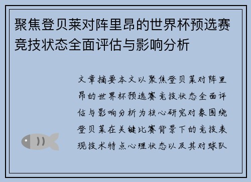 聚焦登贝莱对阵里昂的世界杯预选赛竞技状态全面评估与影响分析 聚焦登贝莱对阵里昂的世界杯预选赛竞技状态全面评估与影响分析