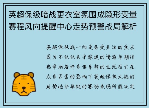 英超保级暗战更衣室氛围成隐形变量赛程风向提醒中心走势预警战局解析