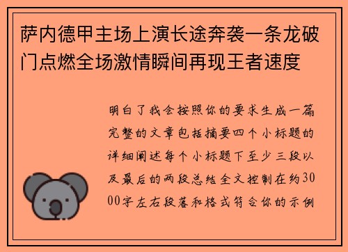 萨内德甲主场上演长途奔袭一条龙破门点燃全场激情瞬间再现王者速度 萨内德甲主场上演长途奔袭一条龙破门点燃全场激情瞬间再现王者速度