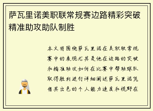 萨瓦里诺美职联常规赛边路精彩突破精准助攻助队制胜