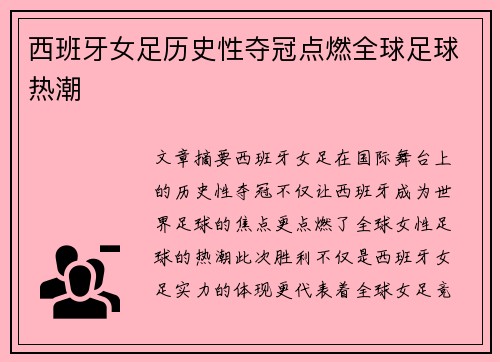 西班牙女足历史性夺冠点燃全球足球热潮 西班牙女足历史性夺冠点燃全球足球热潮